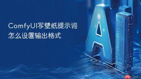 comfyui写壁纸提示词怎么设置输出格式