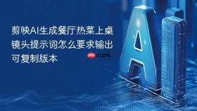 剪映ai生成餐厅热菜上桌镜头提示词怎么要求输出可复制版本
