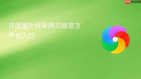 百度图片搜索网页版官方平台入口