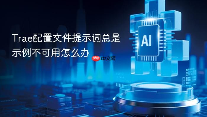 trae配置文件提示词总是示例不可用怎么办