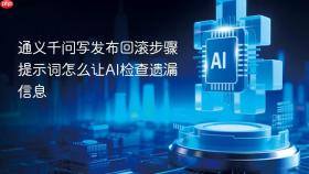 通义千问写发布回滚步骤提示词怎么让ai检查遗漏信息