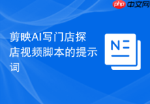 剪映AI写门店探店视频脚本的提示词