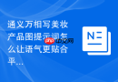 通义万相写美妆产品图提示词怎么让语气更贴合平台