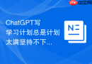 ChatGPT写学习计划总是计划太满坚持不下去，提示词该怎么改