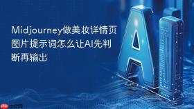 midjourney做美妆详情页图片提示词怎么让ai先判断再输出