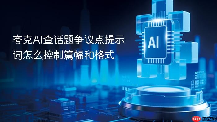 夸克ai查话题争议点提示词怎么控制篇幅和格式