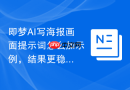 即梦AI写海报画面提示词怎么加示例，结果更稳定