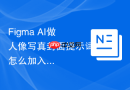 Figma AI做人像写真封面提示词怎么加入真实使用场景