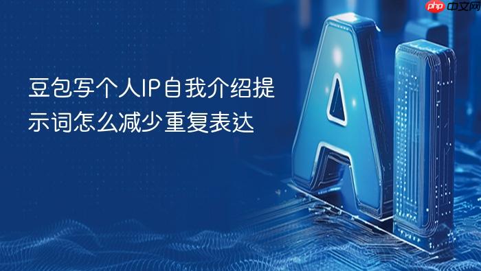 豆包写个人ip自我介绍提示词怎么减少重复表达