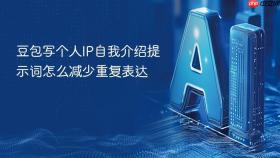 豆包写个人ip自我介绍提示词怎么减少重复表达