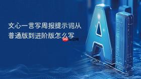 文心一言写周报提示词从普通版到进阶版怎么写