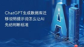 chatgpt生成数据库迁移说明提示词怎么让ai先给判断标准