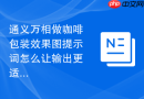 通义万相做咖啡包装效果图提示词怎么让输出更适合发布