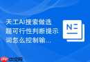 天工AI搜索做选题可行性判断提示词怎么控制输出层级