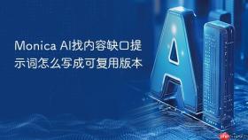monica ai找内容缺口提示词怎么写成可复用版本