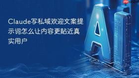 claude写私域欢迎文案提示词怎么让内容更贴近真实用户