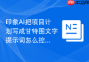 印象AI把项目计划写成甘特图文字提示词怎么控制篇幅和格式