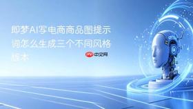 即梦ai写电商商品图提示词怎么生成三个不同风格版本
