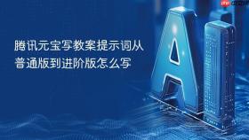 腾讯元宝写教案提示词从普通版到进阶版怎么写