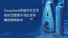 deepseek把组件交互写成状态图提示词应该写哪些限制条件