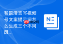 智谱清言写视频号文案提示词怎么生成三个不同风格版本