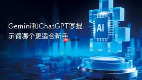 gemini和chatgpt写提示词哪个更适合新手