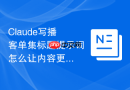 Claude写播客单集标题提示词怎么让内容更贴近真实用户