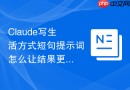 Claude写生活方式短句提示词怎么让结果更像实战案例