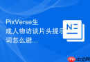 PixVerse生成人物访谈片头提示词怎么避免套话和空话