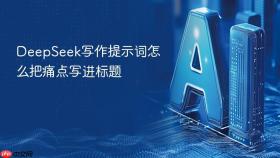 deepseek写作提示词怎么把痛点写进标题