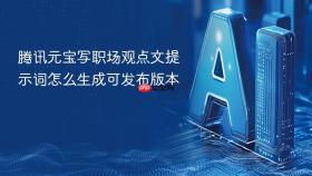腾讯元宝写职场观点文提示词怎么生成可发布版本