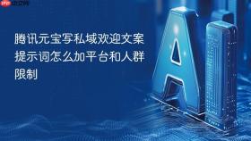 腾讯元宝写私域欢迎文案提示词怎么加平台和人群限制