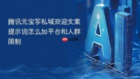 腾讯元宝写私域欢迎文案提示词怎么加平台和人群限制