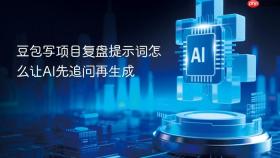 豆包写项目复盘提示词怎么让ai先追问再生成