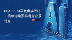 notion ai写复盘模板时，提示词里要写哪些背景信息