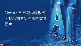 Notion AI写复盘模板时，提示词里要写哪些背景信息