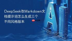 deepseek改markdown文档提示词怎么生成三个不同风格版本