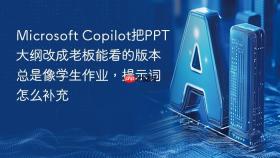 Microsoft Copilot把PPT大纲改成老板能看的版本总是像学生作业，提示词怎么补充