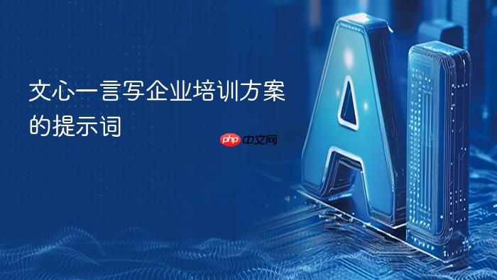 文心一言写企业培训方案的提示词