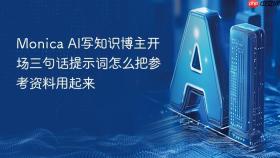 monica ai写知识博主开场三句话提示词怎么把参考资料用起来