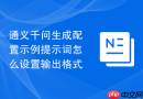 通义千问生成配置示例提示词怎么设置输出格式