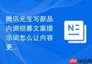 腾讯元宝写新品内测招募文案提示词怎么让内容更贴近真实用户