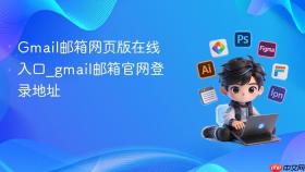 Gmail邮箱网页版在线入口_gmail邮箱官网登录地址