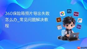 360保险箱照片导出失败怎么办_常见问题解决教程