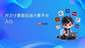 开方计算器在线计算平台入口