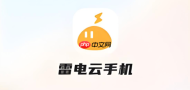 雷电云手机登录网址 雷电云网页版登录通道