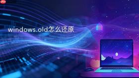 windows.old怎么还原