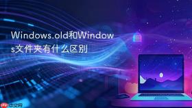 Windows.old和Windows文件夹有什么区别