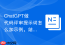 ChatGPT做代码评审提示词怎么加示例，结果更稳定