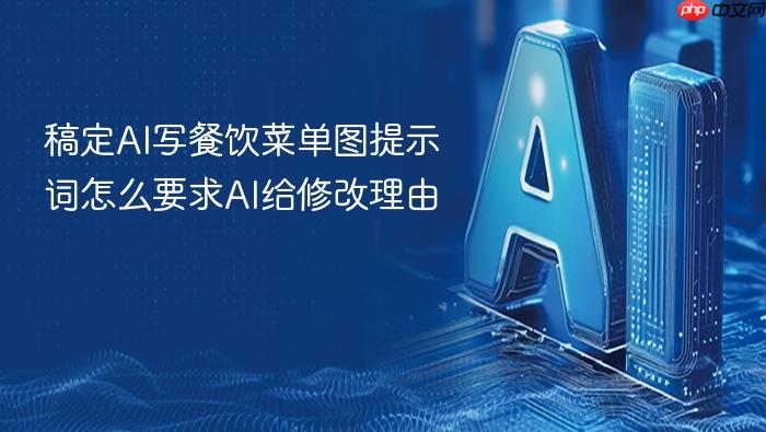 稿定ai写餐饮菜单图提示词怎么要求ai给修改理由